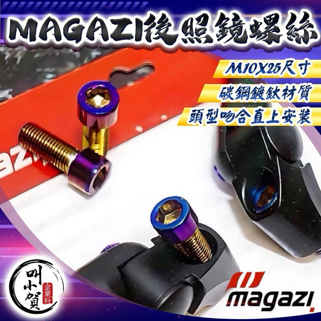 MAGAZI 後照鏡螺絲 M10x25mm 特殊規格 內六角 百分百密合, 一對