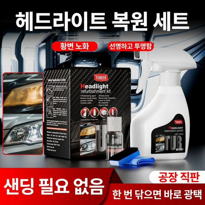 [빠른배송] 헤드라이트복원제 전조등 코팅제 세트 헤드라이트 황변제거 복원 UV코팅제 프리미엄, 2세트, 190ml