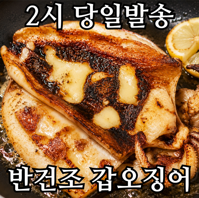 국내산 군산 반건조 갑오징어 손질 갑오징어 피데기 캠핑, 2개, 반건조 갑오징어 중 1미 200-300g