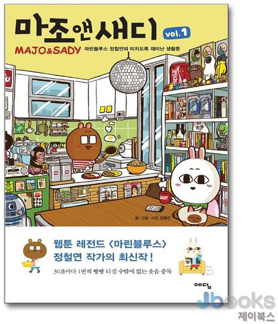 [제이북스] 마조 앤 새디 vol.1 - 마린블루스 정철연의 미치도록 재미난 생활툰, 예담(위즈덤하우스)