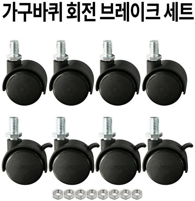 가구바퀴 B11B12 볼트 8mm 세트구성, 8개