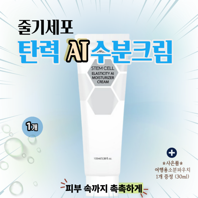 줄기세포 수분 탄력크림 - 주름개선+보습+안티에이징 집중 영양케어 (소분파우치 증정), 1개, 100ml