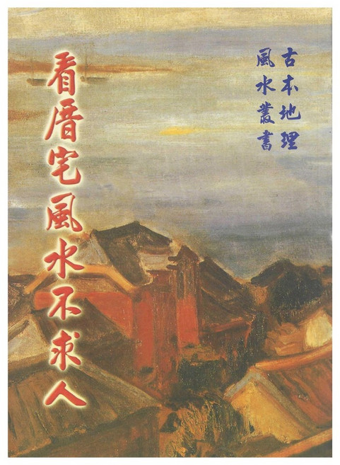 看厝宅風水不求人 平裝 育林出版社