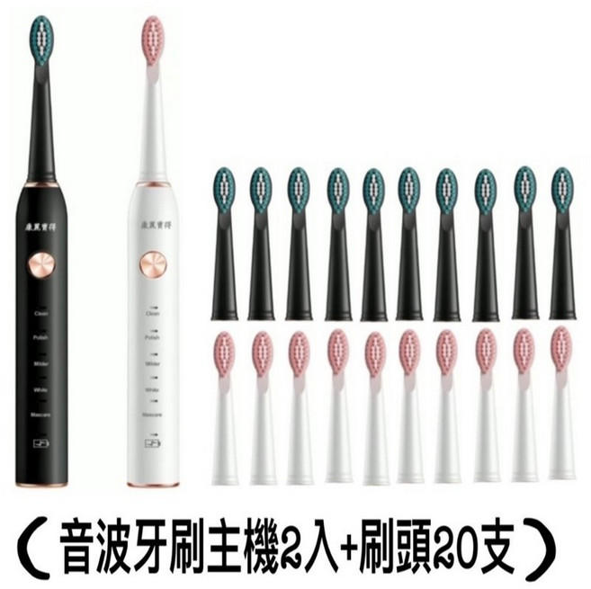 康麗寶得 音波亮白牙刷主機*2支+刷頭*20支, 1個