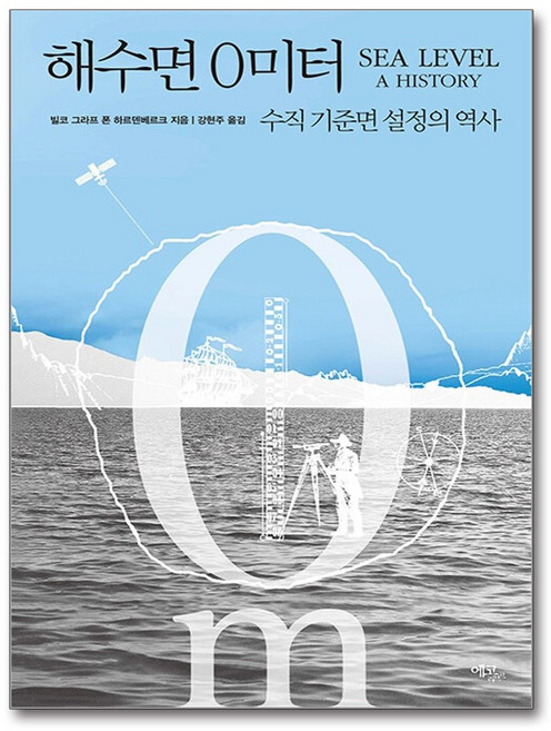 해수면 0미터 / 에코리브르