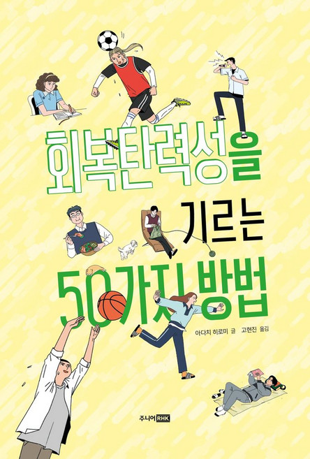 회복탄력성을 기르는 50가지 방법, 1