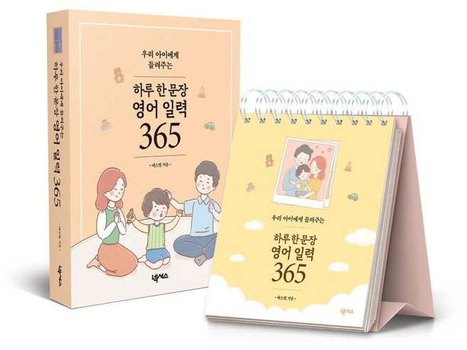 우리 아이에게 들려주는 하루 한 문장 영어 일력 365, 넥서스