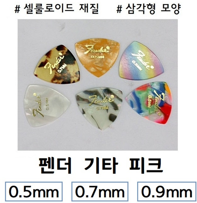 펜더 기타 피크 셀룰로이드 삼각형 0.7mm 1개