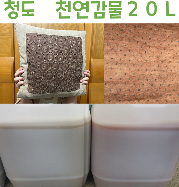 감물염색 천연감물 염색 청도 감물 20L 2024년 9월 수확한 감으로 만든 감물