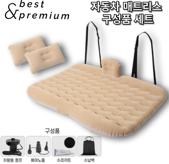 자동차에어매트 차량용 차박 에어매트 + 구성품SET, 베이지
