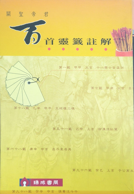 瑞成書局 關聖帝君首靈籤註解 宗教命理籤詩解說, 瑞成
