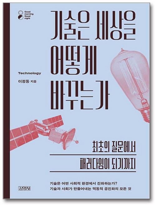 기술은 세상을 어떻게 바꾸는가 (마스크제공), 김영사, 이정동
