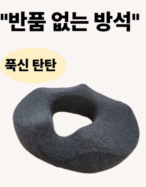 힐링유 메모리폼 편한 치질방석 도넛방석, 1개, 진그레이