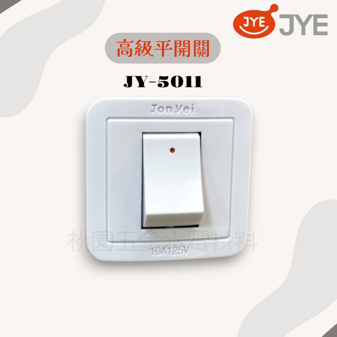 JYE中一 高級 平開關 明開關 單開關 方型開關 JY-5011, 1個