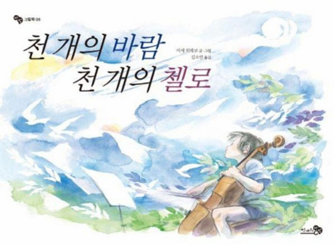 천 개의 바람 천 개의 첼로 - 유아 어린이 그림책, 천개의바람