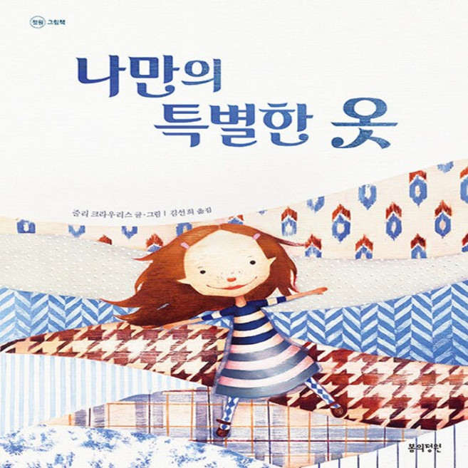 NSB9791166340314 새책-스테이책터 [나만의 특별한 옷]-정원 그림책 16-봄의정원-줄리 크라우리스 지음 김선희 옮김-그림책-2023032, 나만의 특별한 옷