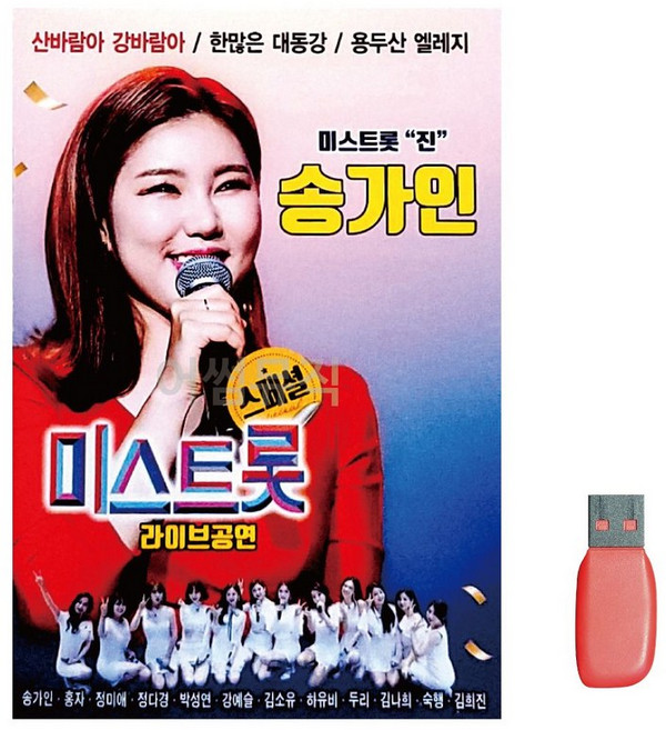 송가인 미스트롯 라이브공연 노래 USB ykm*22783oX
