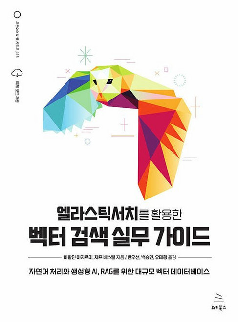 엘라스틱서치를 활용한 벡터 검색 실무 가이드위키북스- 오픈소스 & 웹 시리즈-115, 위키북스