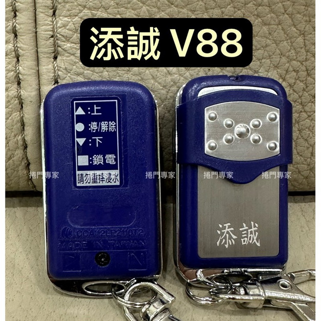 添誠 V88 滾碼 遙控主機 鐵捲門專用, 1個, V88 白金滑蓋 遙控器,未稅