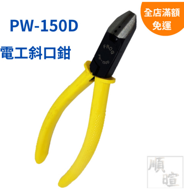 FROG 蛙印 PW-150D 電工斜口鉗 高碳鋼製 6吋 PVC絕緣手柄, 1個