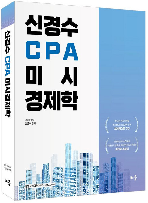 신경수 CPA 미시경제학, 배움, 신경수(저)