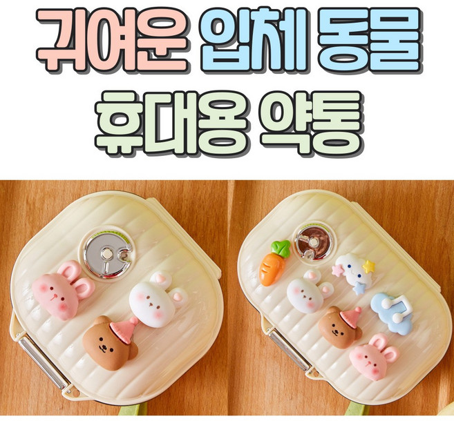 알로롱리빙 입체 동물농장 휴대용 약통, 대형+소형세트, 1개