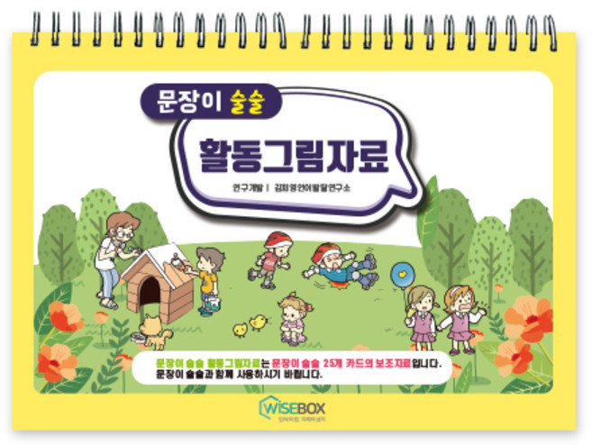 [인싸이트] 문장이 술술 활동그림자료(문장의 이해 및 표현 능력 증진)