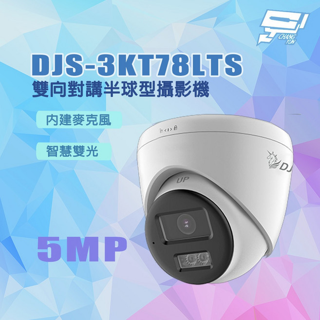 昌運 DJS-3KT78LTS 500萬畫素 智慧雙光 攝影機, 1個