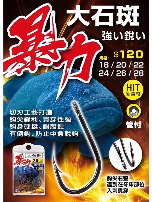 POKEE 暴力大石斑 龍膽鉤 中小斑 中大斑 釣魚鉤 18/20/22/24/26/28 尺寸, 1個, 20暴力大石斑