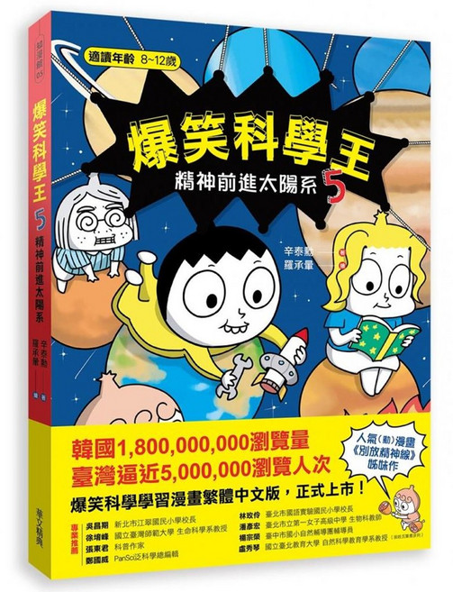 놓지마 과학 爆笑科學王(5)：精神前進太陽系 - 兒童漫畫科學讀物 輕鬆學習太陽系知識