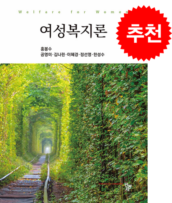 여성복지론, 홍봉수, 공영미, 김나린, 이혜경, 정선영, 한성수.., 공동체
