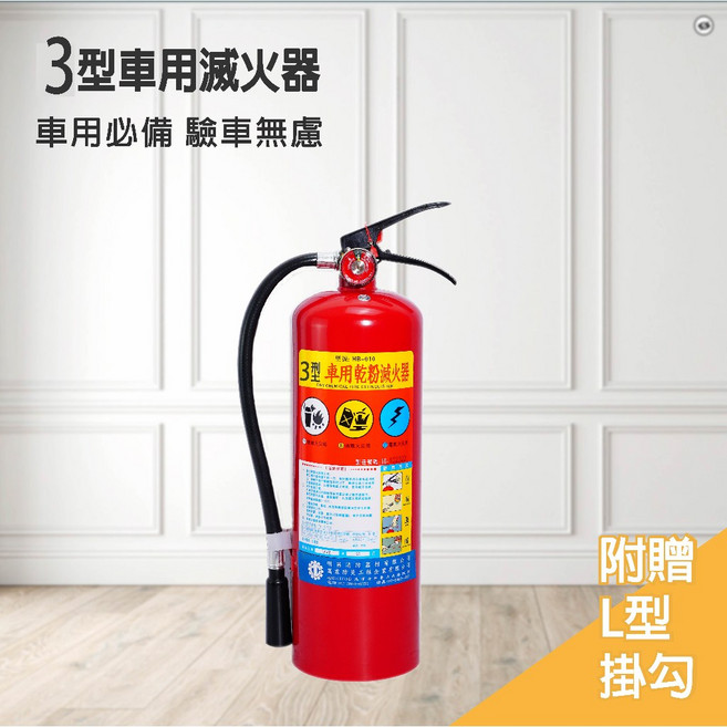 明昌消防 ABC手提式乾粉滅火器 (新規) 5型 10型 20型 住宅用 台灣製 消防署認可 消防器材, ABC乾粉3型 [車用],不含稅, 1個