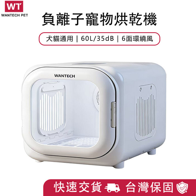 WANTECH PET 寵物烘乾機 60L 負離子循環風 35dB 低音, White, 1個, 60L寵物烘乾箱