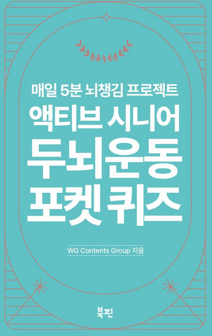 액티브 시니어 두뇌 운동 포켓 퀴즈 -스프링 :매일 5분 뇌챙김 프로젝트