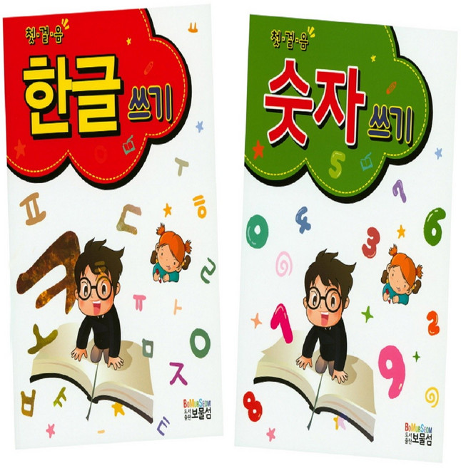 첫걸음 한글쓰기.숫자쓰기 2종세트