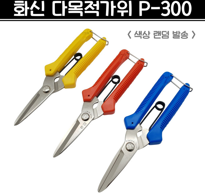 화신 다목적가위 P-300 색상랜덤 전지 전정 원예 조경 화훼 가위 P300, 1개