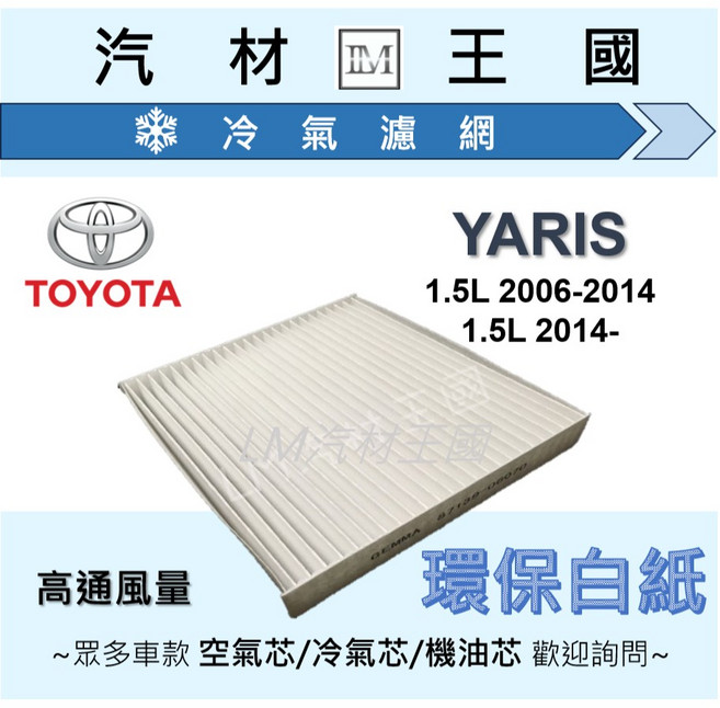 LM汽材王國 冷氣濾網 適用於 YARIS 1.5L 2006-2014年後 車款, 1個, 高通風 白紙 NC-2347