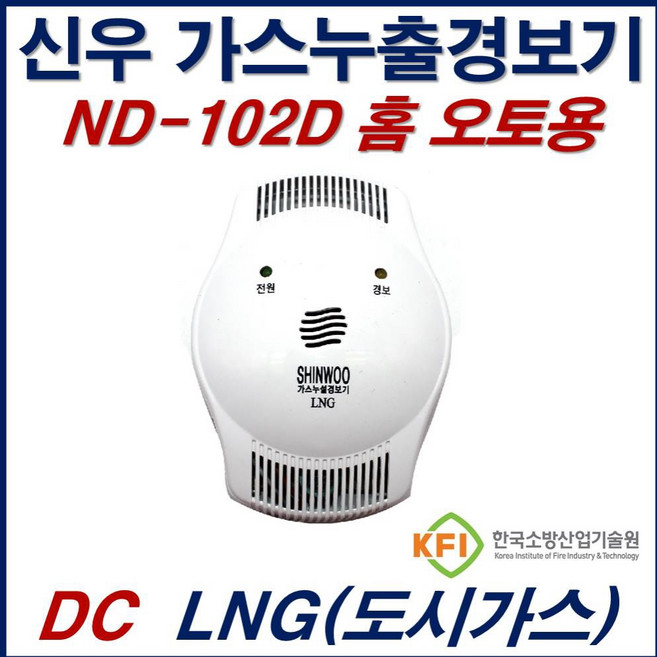 가스누출경보기 신우 ND-102D DC LNG 도시가스 홈오토용 가스감지기, 1개