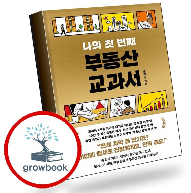 9위 - 나의 첫 번째 부동산 교과서 (GROW BOOK 그로우북) 비즈니스사고 책, 1개