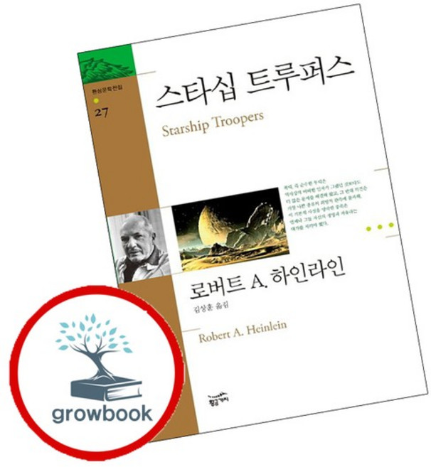 환상문학전집-27 스타십 트루퍼스 추천도서, 없음