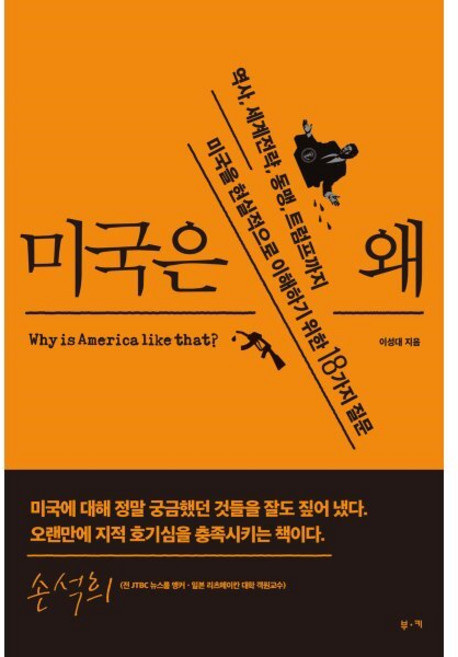 미국은 왜:역사 세계전략 동맹 트럼프까지 미국을 현실적으로 이해하기 위한 18가지 질문, 부키, 이성대 저