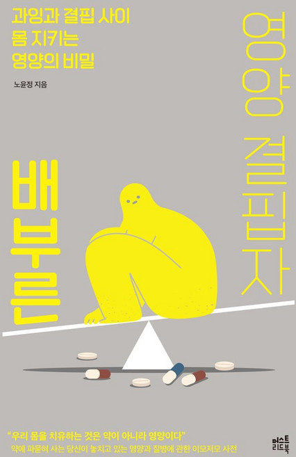 배부른 영양 결핍자:과잉과 결핍 사이 몸 지키는 영양의 비밀, 상세 설명 참조, 머스트리드북