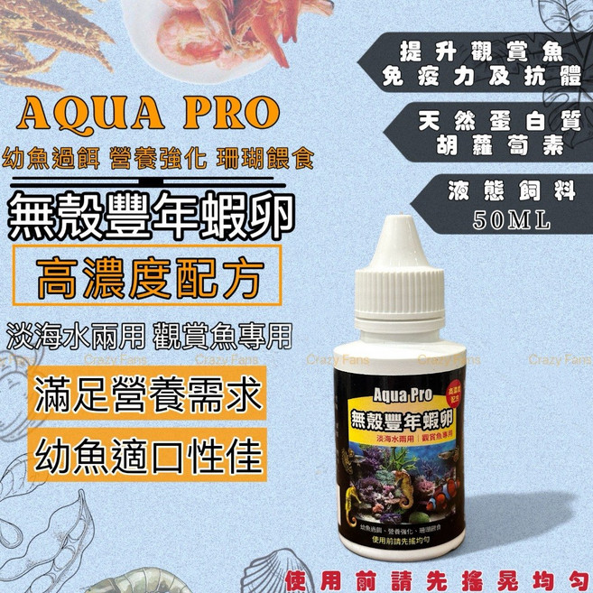 AQUA PRO 無殼豐年蝦卵，高濃度配方，淡海水觀賞魚適用, 1個, 50ml 常溫液態
