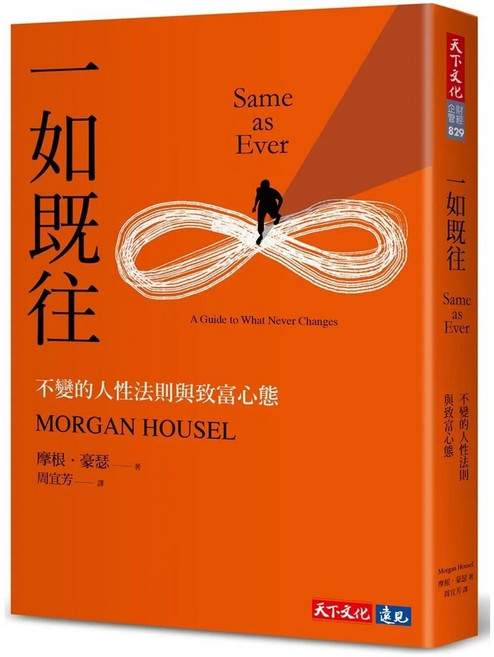 天下文化 一如既往：不變的人性法則與致富心態