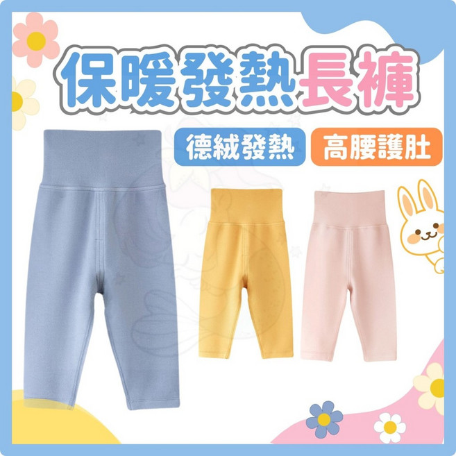 德絨發熱褲 新生兒高腰長褲