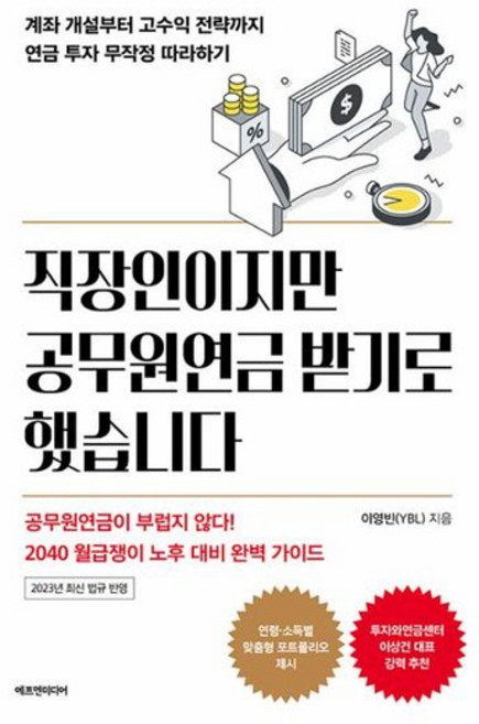 직장인이지만 공무원연금 받기로 했습니다 - 계좌 개설부터 고수익 전략까지 연금 투자 무작정 따라하기, 상품명