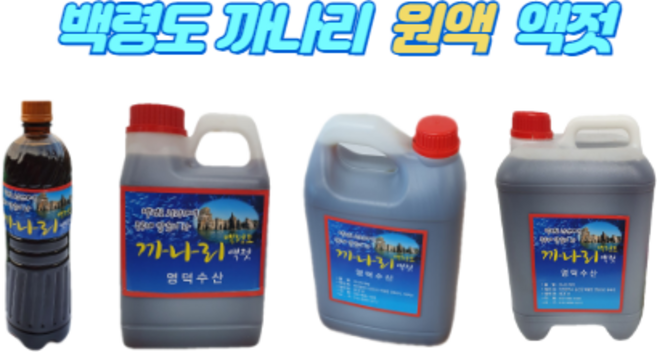 어부가 직접 담근 백령도 까나리액젓 300g 1kg 1.2kg 5kg 10kg 순수 원액, 1개