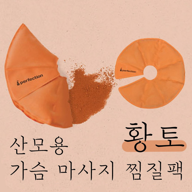 퍼펙션 산모 가슴마사지팩 냉온찜질팩 1개, 황토