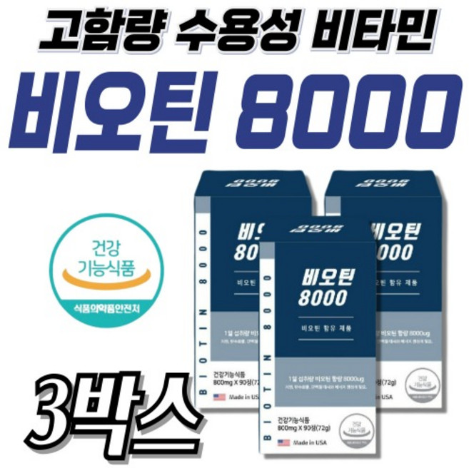 BIOTIN 비오틴 바이오틴 영양제 40대 50대 시니어 노인 부모님 90정x3개, 90정