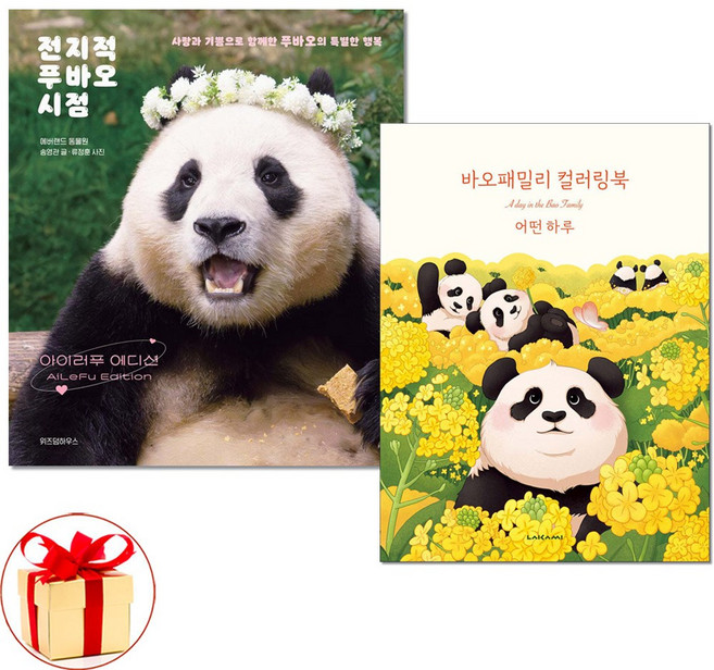 사은품증정)전지적 푸바오 시점 아이러푸 에디션 ＋ 바오패밀리 컬러링북 전2권세트 위즈덤 라이카미